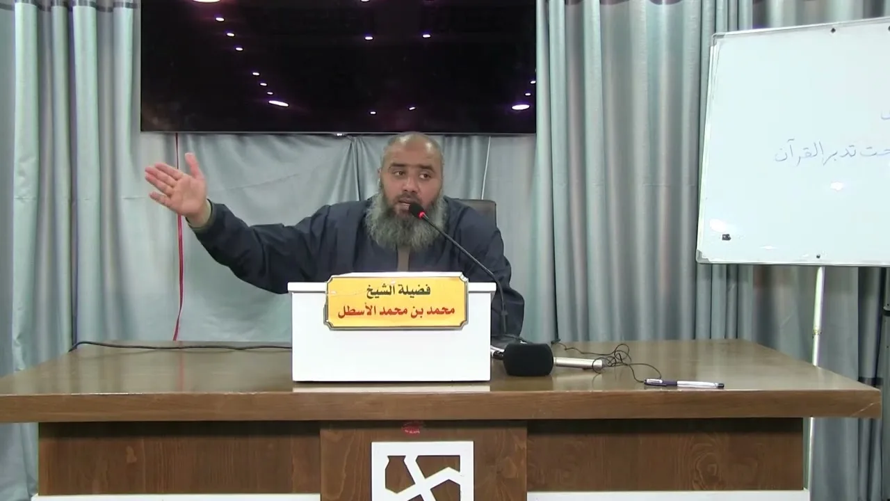 استراتيجية ابن باديس في تدبر القرآن || محمد بن محمد الأسطل || الحلقة (4)