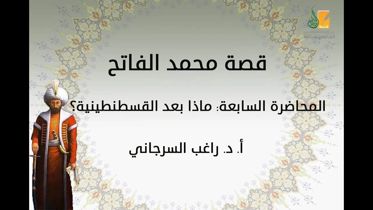 قصة محمد الفاتح م7 | ماذا بعد القسطنطينية؟ | د. راغب السرجاني