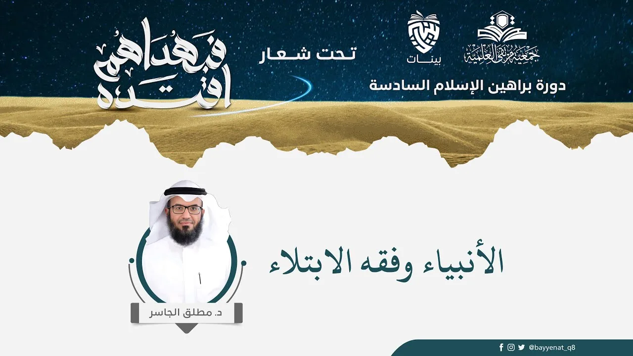 الأنبياء وفقه الابتلاء - دورة براهين الإسلام السادسة