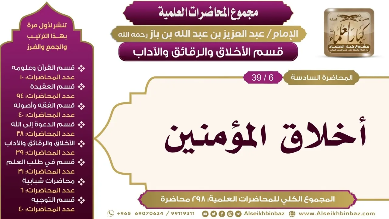 [188/ 298] أخلاق المؤمنين - الشيخ عبدالعزيز بن باز II الأخلاق والرقائق والآداب [6/ 39]