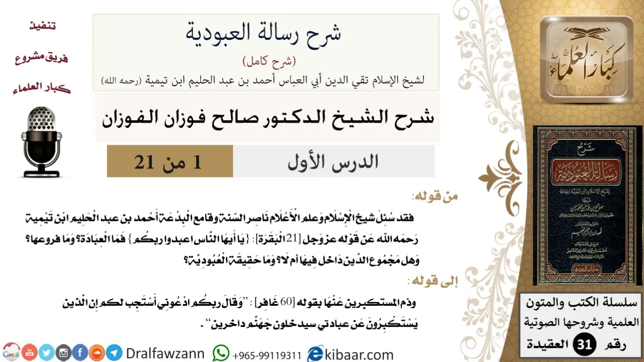01 من 21 / شرح رسالة العبودية / ما العبادة؟ وما فروعها؟ / صالح الفوزان / العقيدة / كبار العلماء