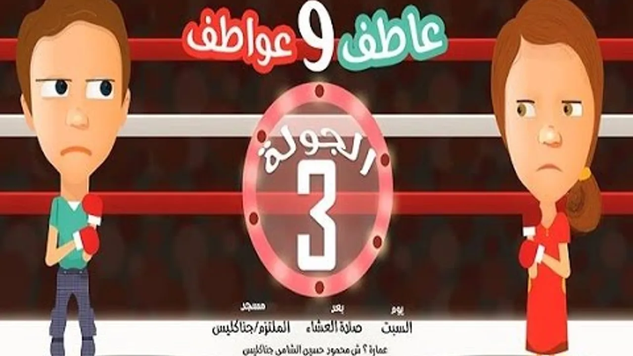 الجولة الثالثة (سلسلة عاطف و عواطف 8) - محمد الغليظ