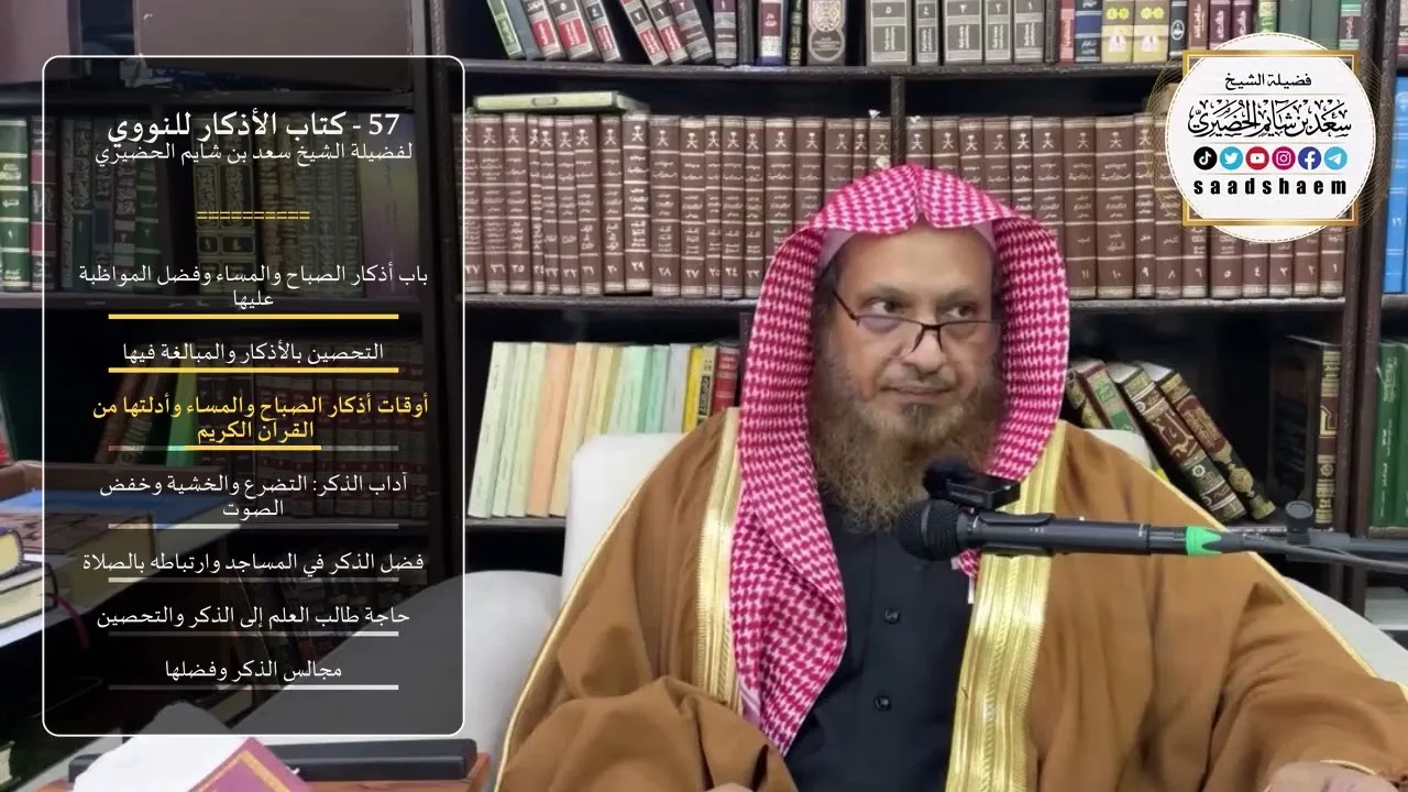 57 - كتاب الأذكار للنووي - لفضيلة الشيخ سعد بن شايم الحضيري