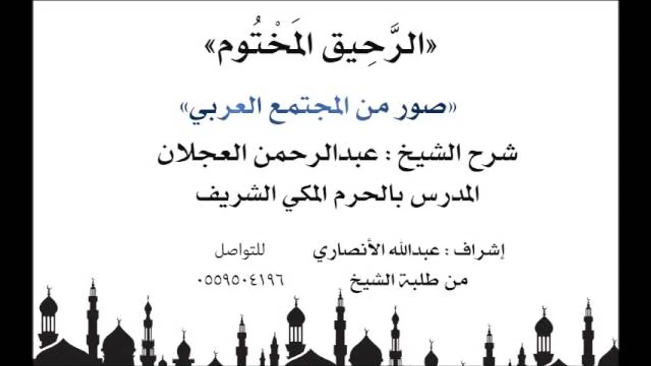 الرحيق المختوم | شرح الشيخ عبدالرحمن العجلان | صور من المجتمع العربي