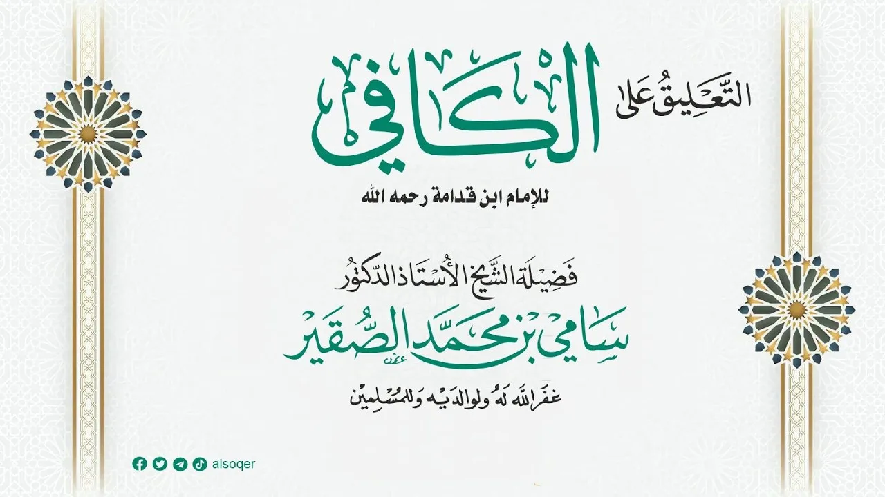 3 | الكافي | كتاب الشفعة | فضيلة الشيخ أد. #سامي_الصقير| 16 ربيع الآخر 1448هـ