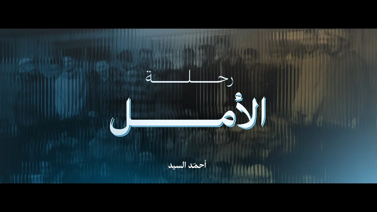 رحلة الأمل | شباب الجيل الصاعد
