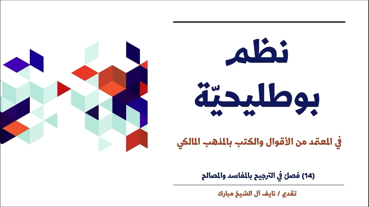 (14): فصل في الترجيح بالمفاسد والمصالح | نظم بوطليحية | نايف آل الشيخ مبارك