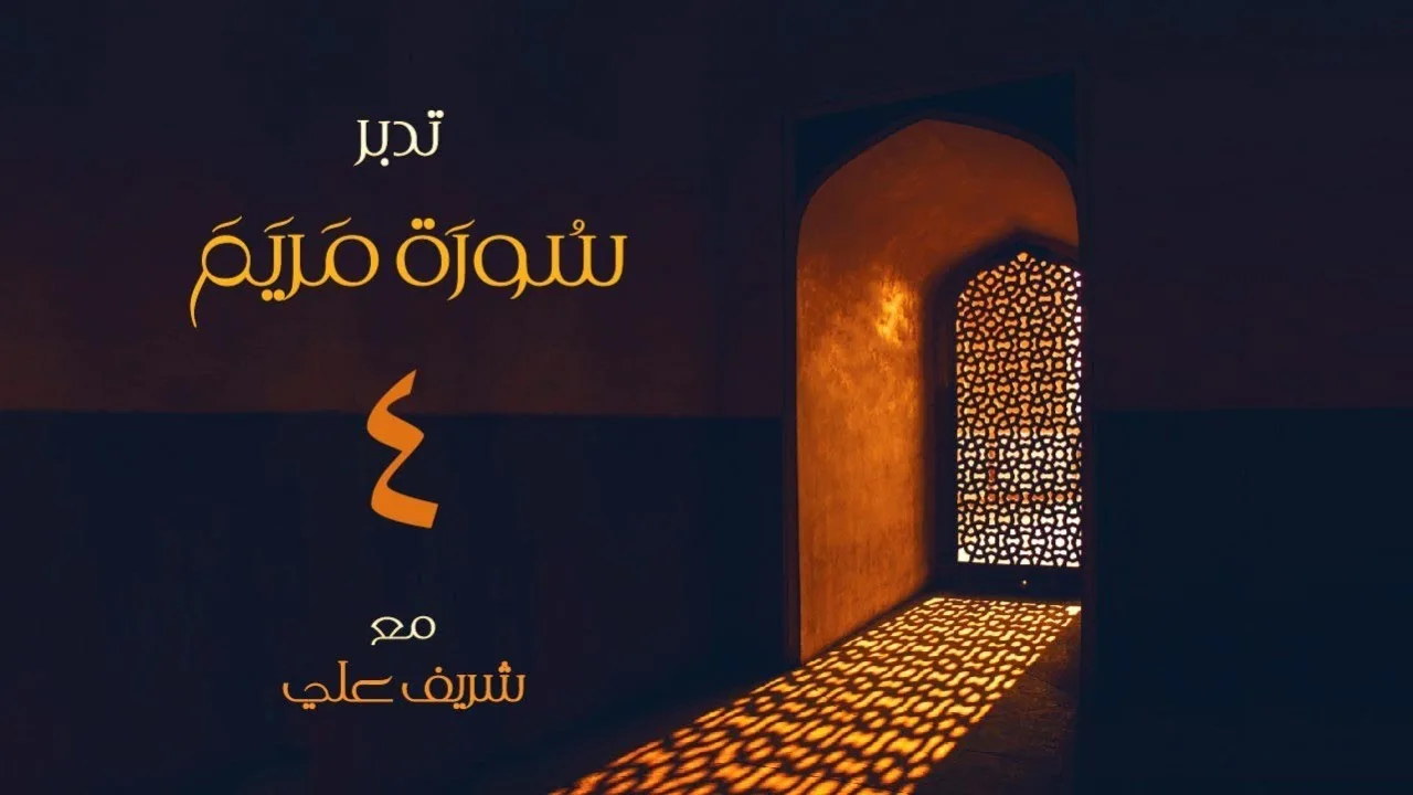 ٤- قصة عيسى وإبراهيم عليهما السلام - تدبر سورة مريم - الآية (٣٥ - ٥٠) - شريف علي