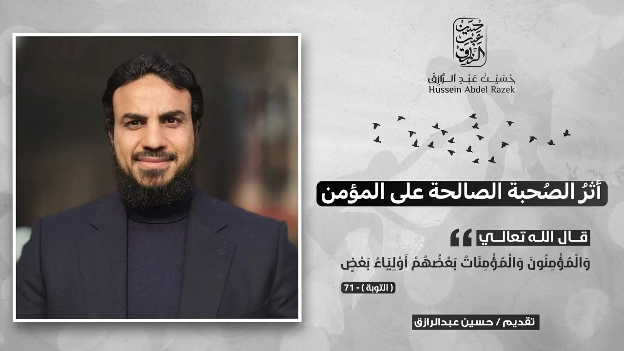 أثرُ الصُحبة الصالحة على المؤمن،، حسين عبد الرازق