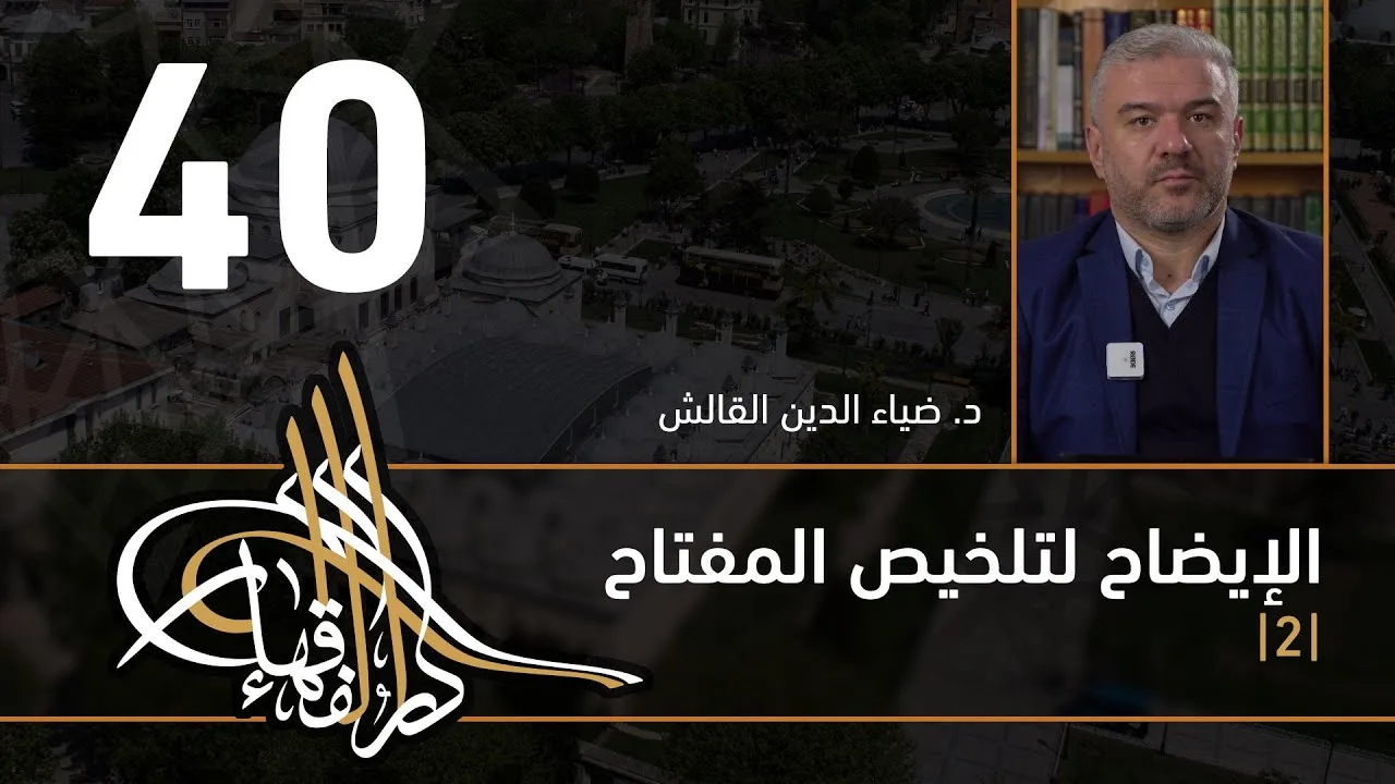 الإيضاح لتلخيص المفتاح - 40 - الفصل الثاني عشر - د. ضياء الدين القالش