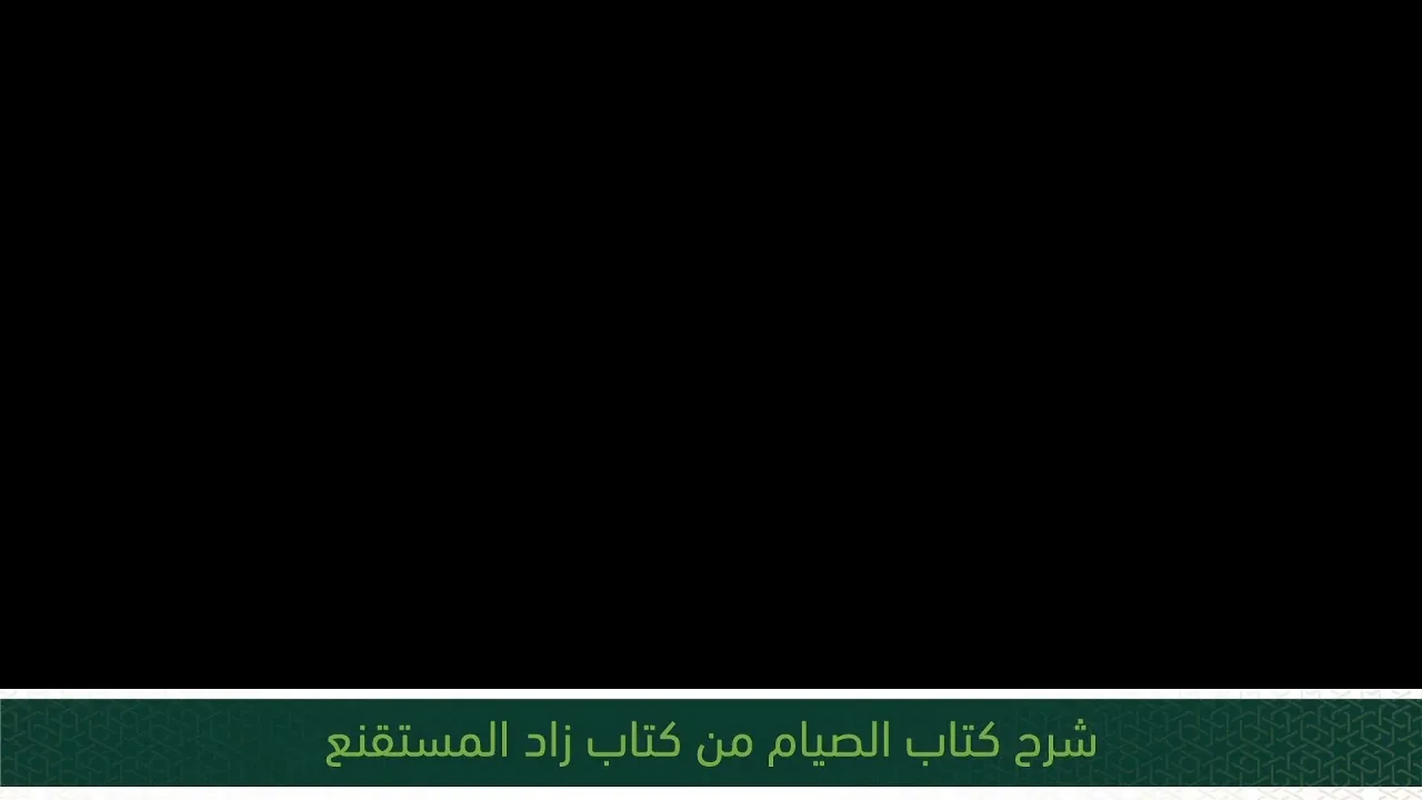 شرح كتاب الصيام من زاد المستقنع - المجلس الثاني والعشرون