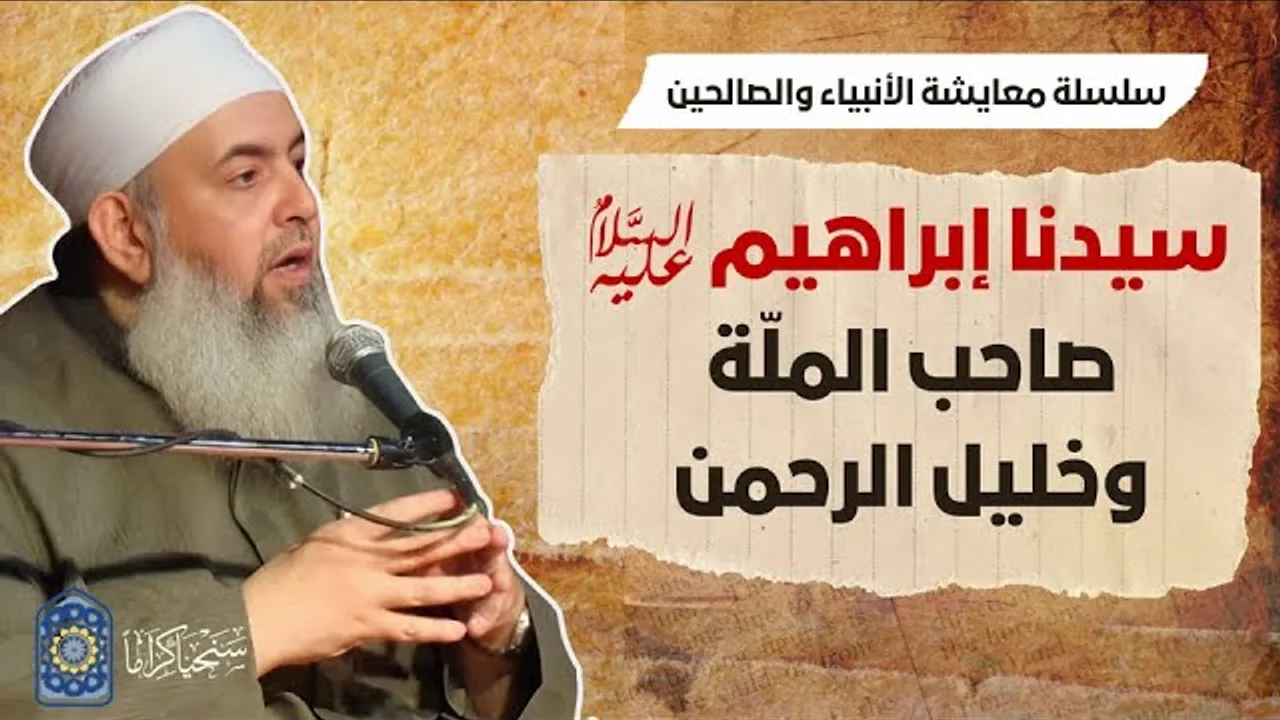 سيدنا إبراهيم: صاحب الملة وخليل الرحمن | سلسلة معايشة الأنبياء والصالحين 12 🔵