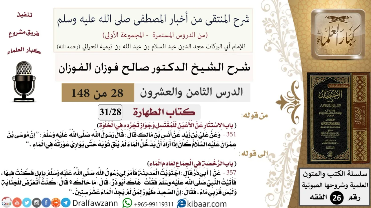 28 من 148|شرح كتاب المنتقى|الطهارة|الاستتار عن الأعين للمغتسل |صالح الفوزان|الفقه|كبار العلماء