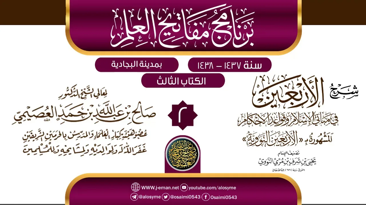 المجلس 2 من شرح (الأربعين النووية) | برنامج مفاتيح العلم بالبجادية 1438 | الشيخ صالح العصيمي