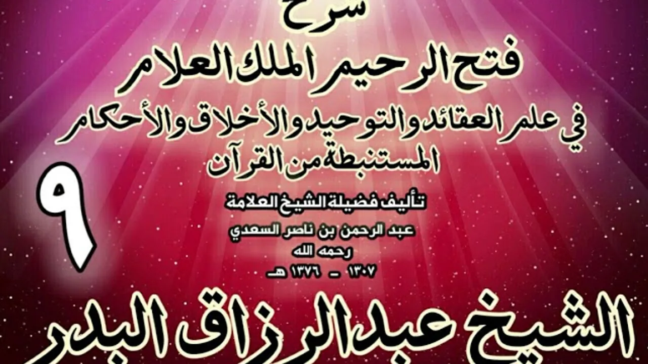 09 - شرح فتح الرحيم الملك العلام في علم العقائد والتوحيد والأخلاق والأحكام الشيخ عبدالرزاق البدر