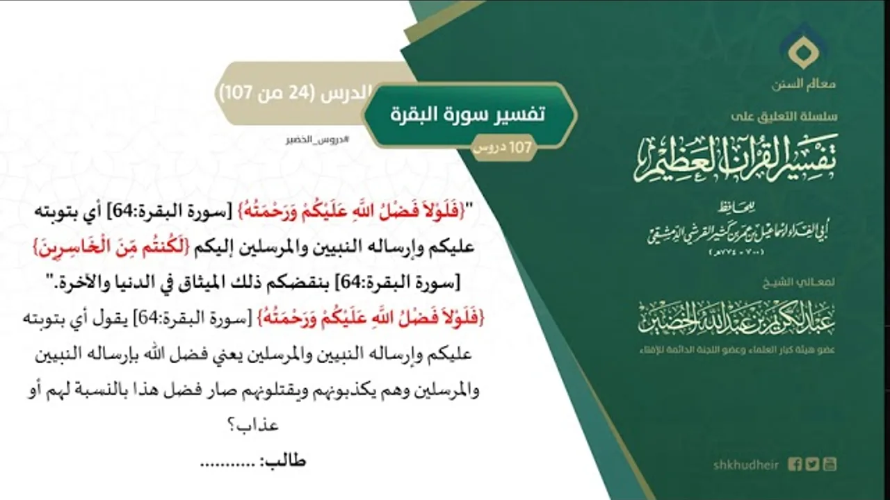 التعليق على تفسير ابن كثير (53) || تفسير سورة البقرة (24-107) || معالي الشيخ عبد الكريم الخضير