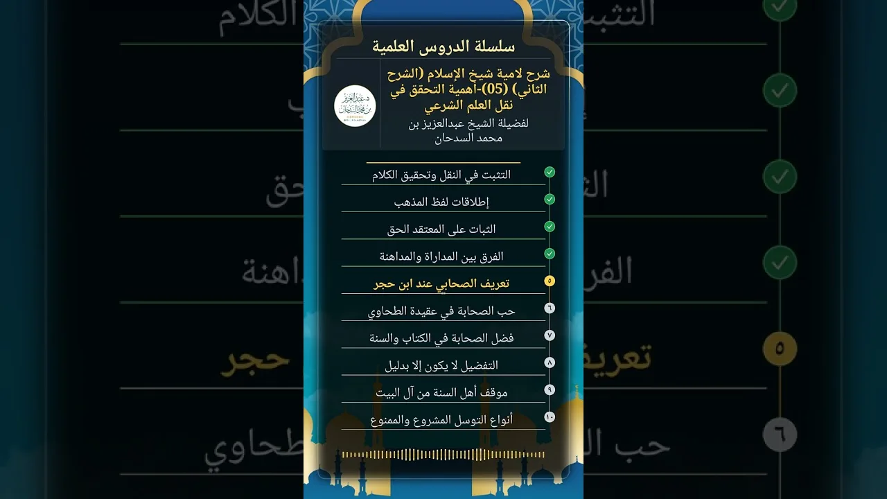 شرح لامية شيخ الإسلام (الشرح الثاني) (05)-أهمية التحقق في نقل العلم الشرعي للشيخ عبدالعزيز السدحان
