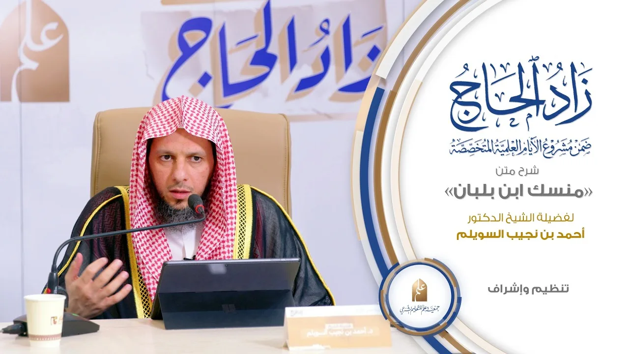 شرح (منسك ابن بلبان) | د. أحمد السويلم | دورة "زاد الحاج"