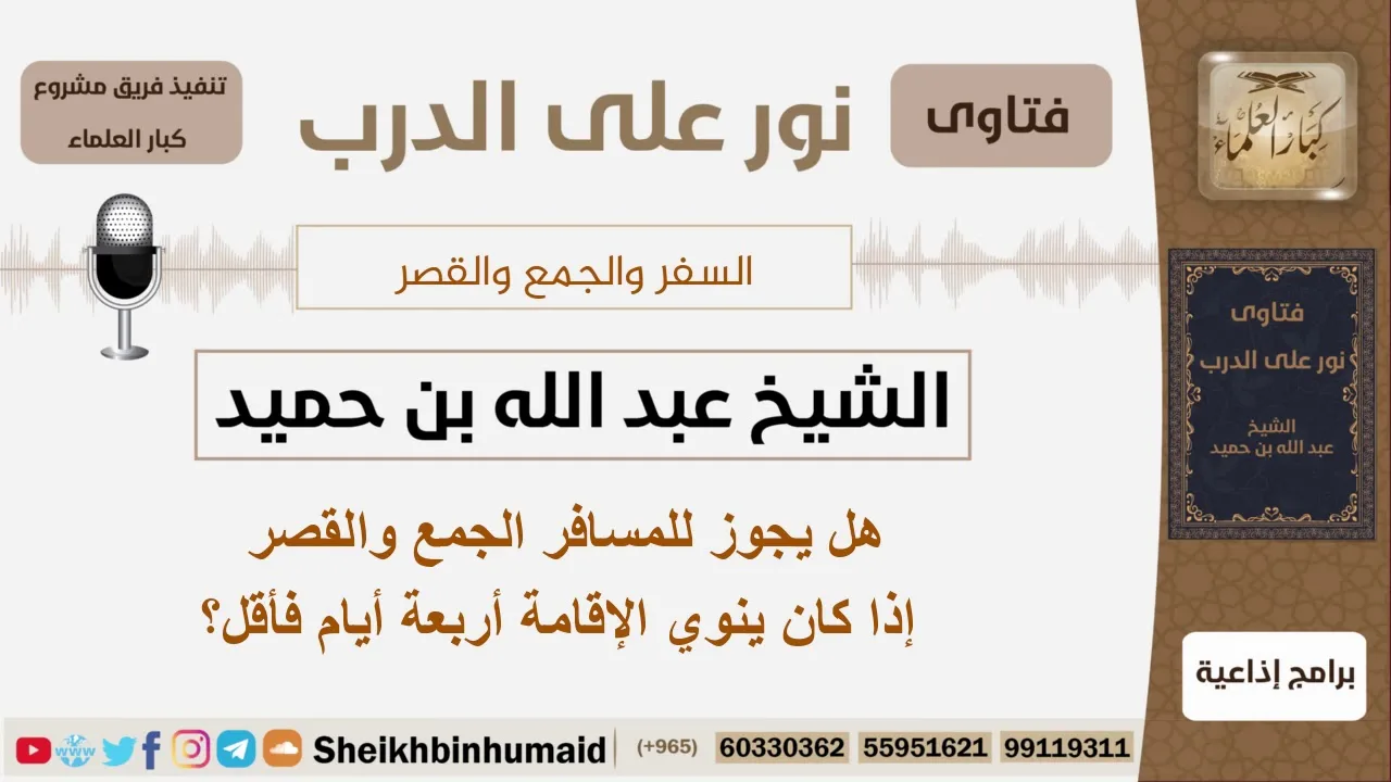 هل يجوز للمسافر الجمع والقصر إذا كان ينوي الإقامة أربعة أيام فأقل؟ ابن حميد - مشروع كبار العلماء