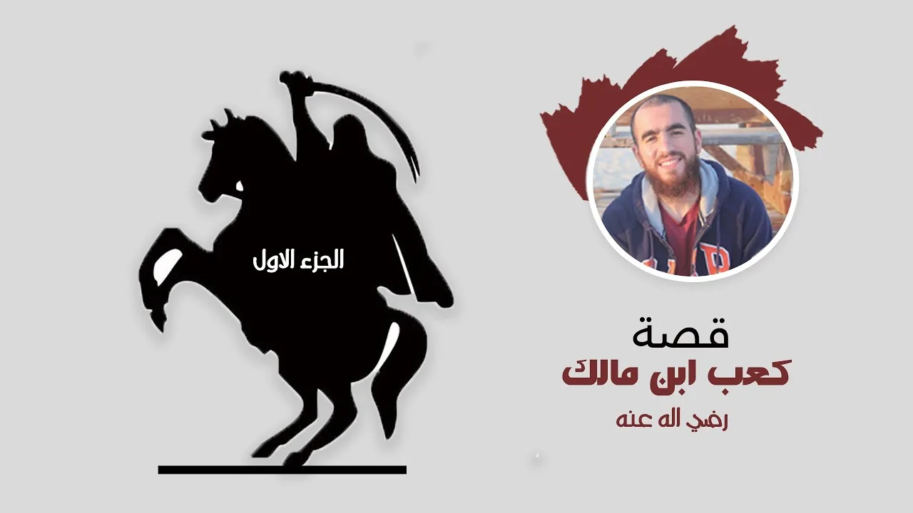 من هو كعب ابن مالك ؟ - الدرس الأول - توبة كعب ابن مالك رضي الله عنه - شريف علي