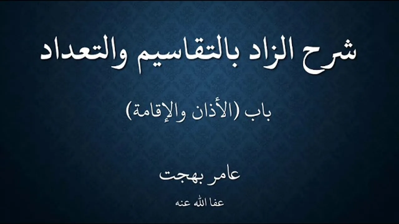 ١٤شرح زاد المستقنع - عامر بهجت - ١٤٤٠هـ (الأذان والإقامة)