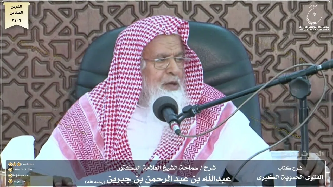 شرح كتاب الفتوى الحموية لسماحة الشيخ عبدالله ابن جبرين الدرس السادس