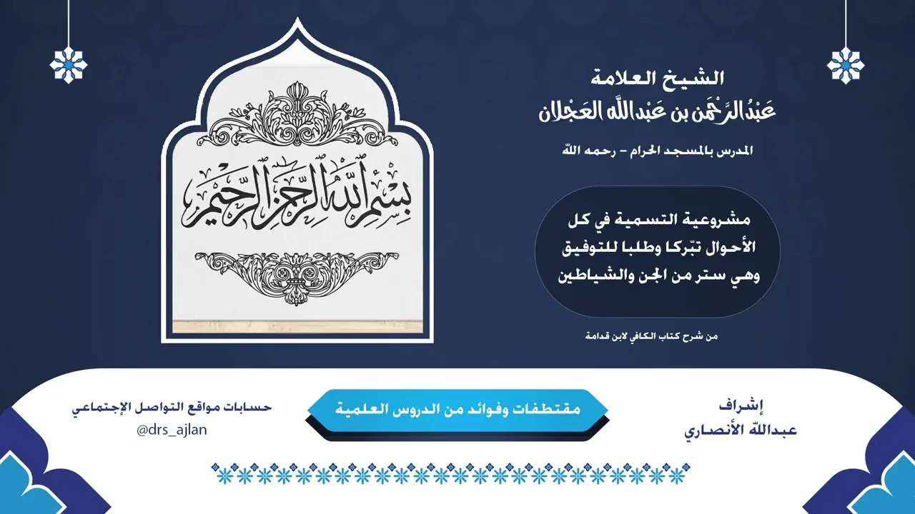 مقتطفات وفوائد العلامة عبدالرحمن العجلان | 21- مشروعية التسمية في كل الأحوال