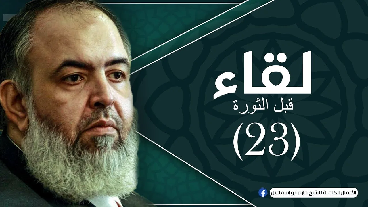 حلقة 23 - الفائزون في رمضان - برنامج لقاء(قبل الثورة) - الشيخ حازم صلاح أبو إسماعيل