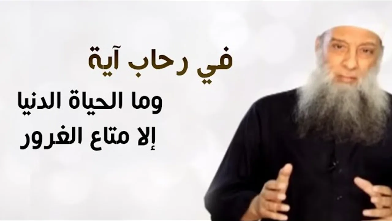 في رحاب آية | وما الحياة الدنيا إلا متاع الغرور | الشيخ الحويني