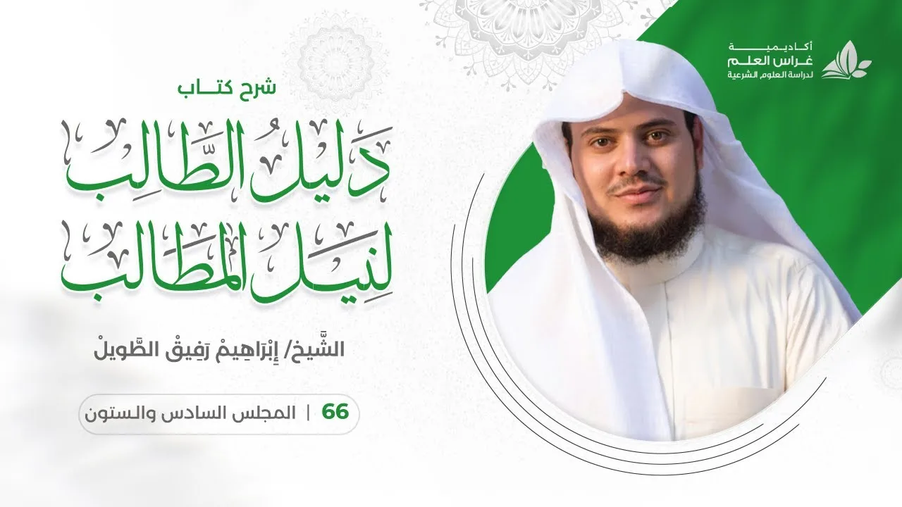دليل الطالب(66) / خيار الغبن والتدليس والعيب - إبراهيم رفيق