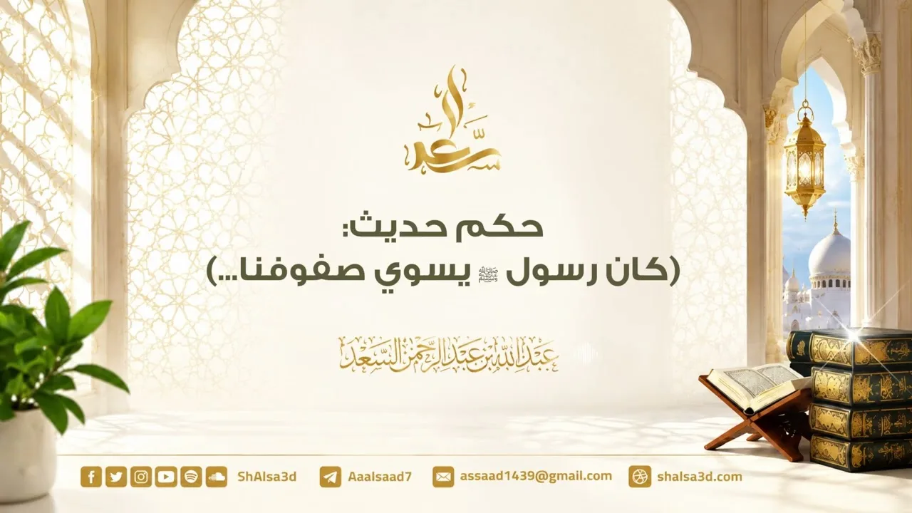 حكم حديث : (كان رسول ﷺ يسوي صفوفنا...)