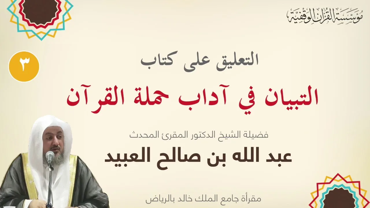 03 | التعليق على كتاب التبيان في آداب حملة القرآن - المجلس الثالث