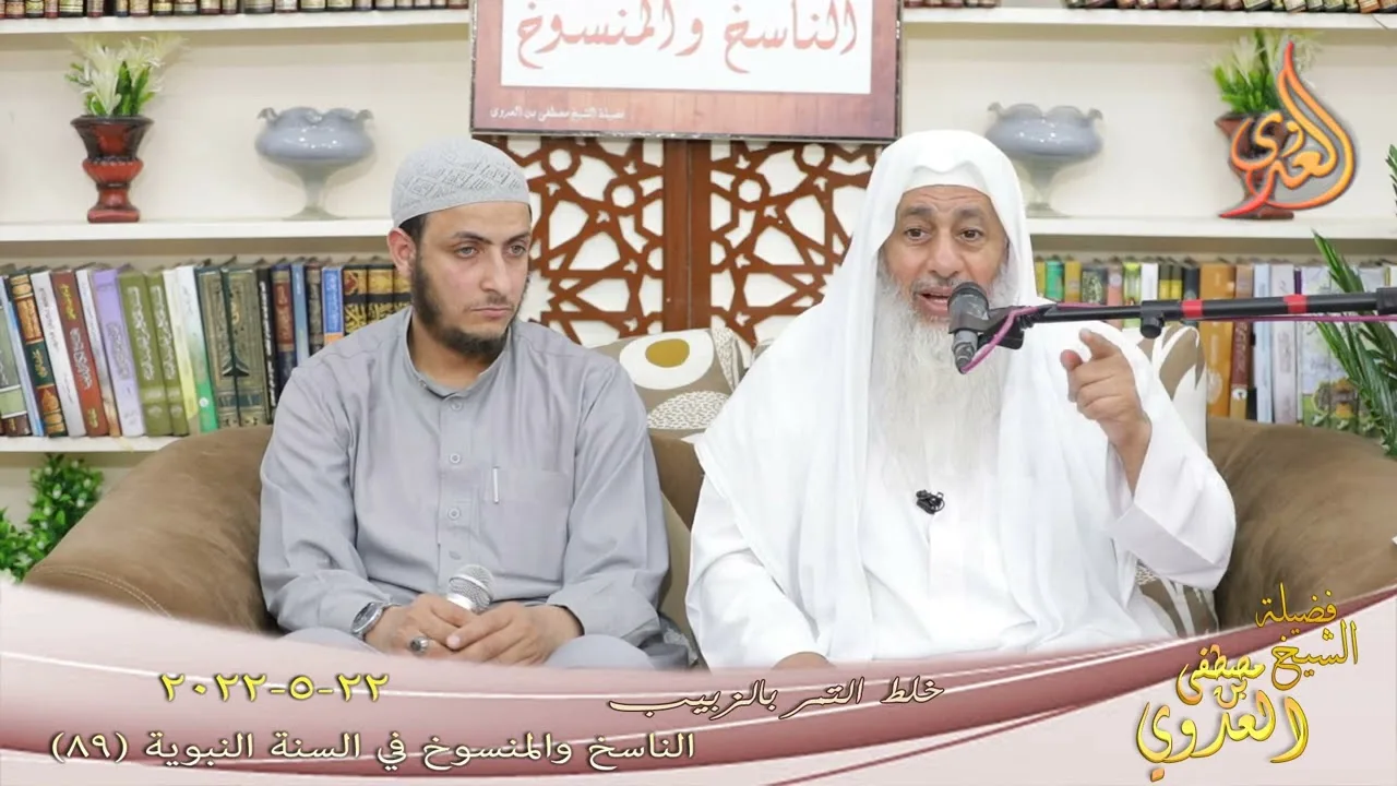 الناسخ والمنسوخ في السنة (89) " خلط الزبيب بالتمر " للشيخ مصطفى العدوي تاريخ 22 5 2022