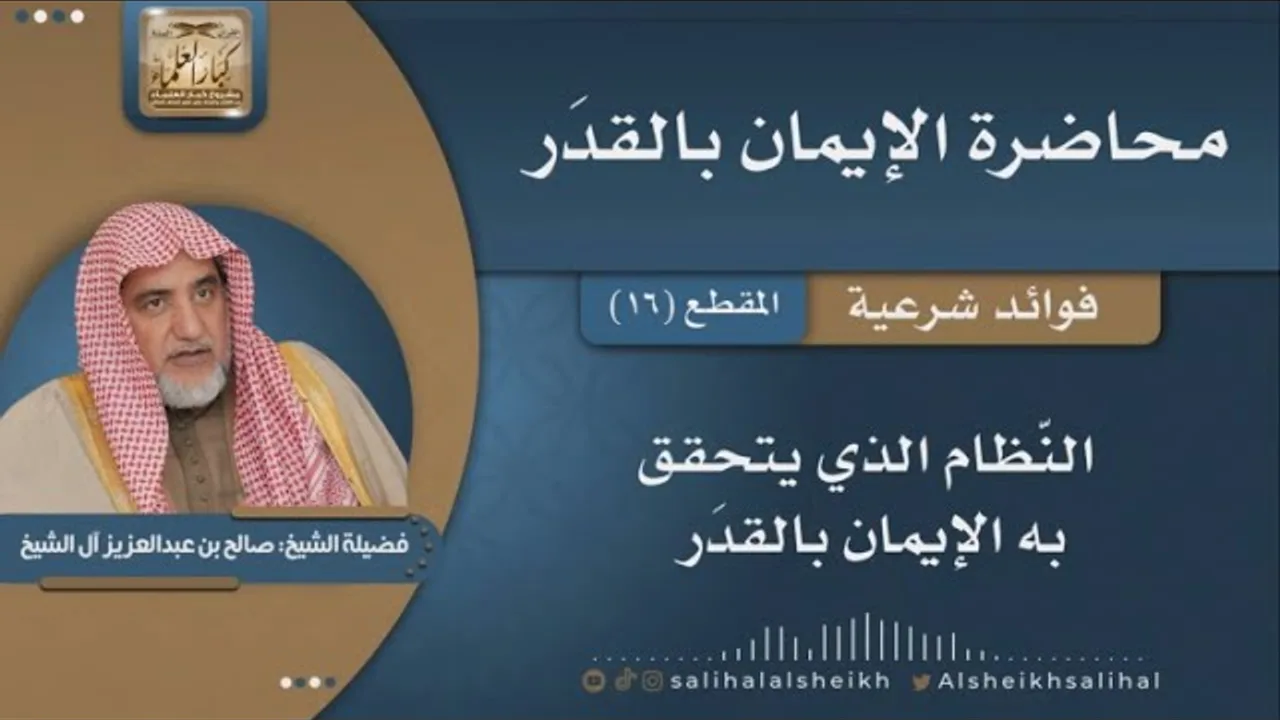 النّظام الذي يتحقق به الإيمان بالقدَر | فضيلة الشيخ صالح آل الشيخ