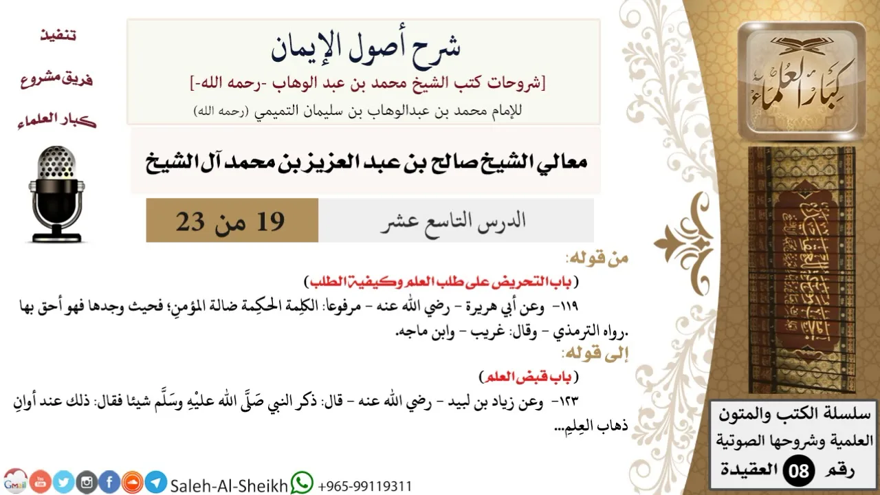 شرح أصول الإيمان (19) لمعالي الشيخ صالح آل الشيخ - عقيدة - كبار العلماء
