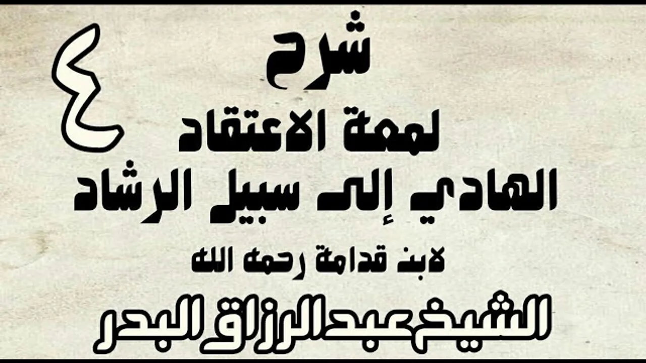 04 - شرح لمعة الاعتقاد الهادي إلى سبيل الرشاد لابن قدامة -  الشيخ عبد الرزاق البدر
