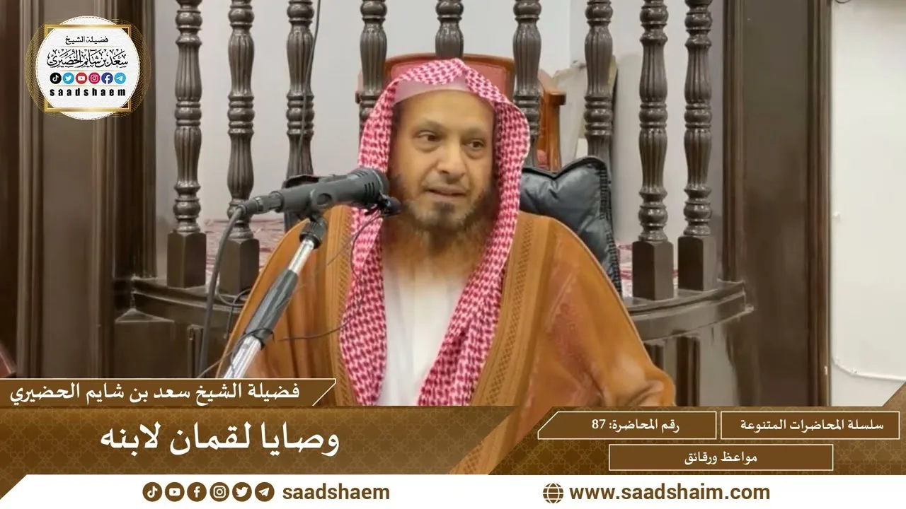 87 - وصايا لقمان لابنه - سلسلة المحاضرات العامة للشيخ سعد بن شايم الحضيري