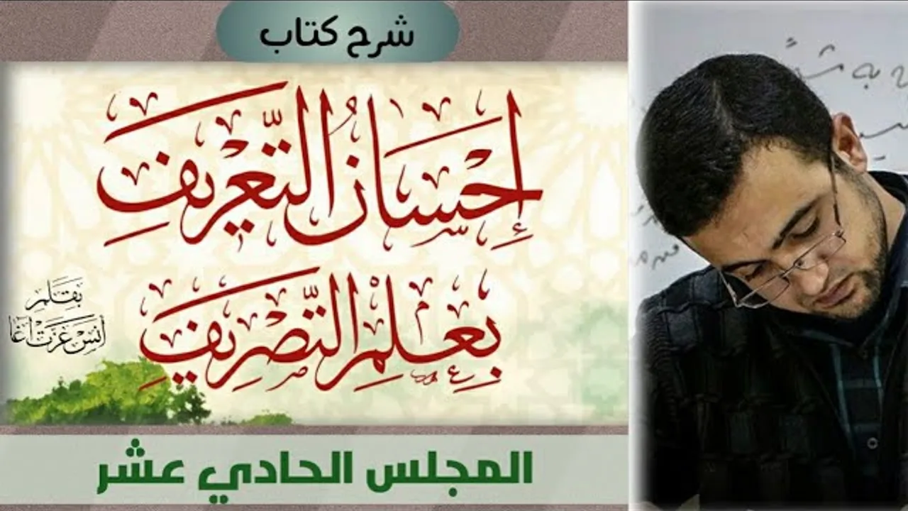 المجلس الحادي عشر: تتمة المشتقات اسم المفعول-الصفة المشبهة-اسم التفضيل-اسما الزمان والمكان-اسم الآلة
