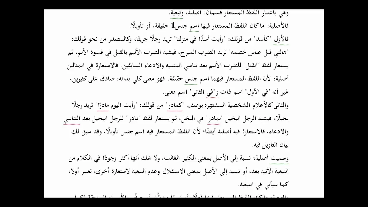 المنهاج الواضح (38) تقسيم الاستعارة إلى تصريحية ومكنية