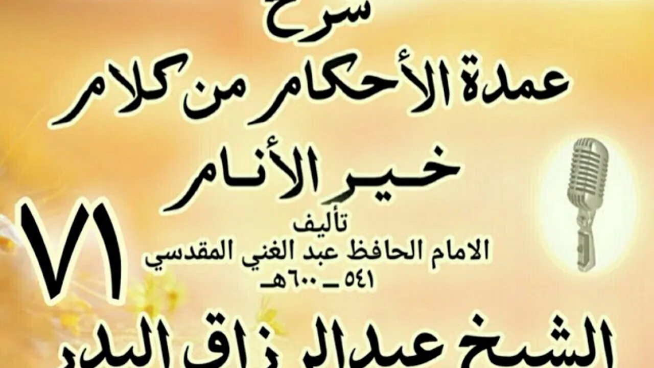 71 - شرح عمدة الأحكام من كلام خير الأنام الشيخ عبد الرزاق البدر