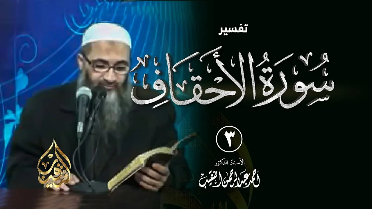 3 | تفسير سورة الأحقاف | الشيخ أ.د أحمد النقيب