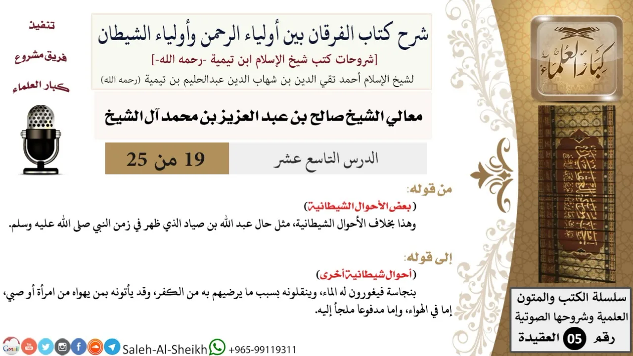 شرح كتاب الفرقان (19) لمعالي الشيخ صالح آل الشيخ - عقيدة - كبار العلماء