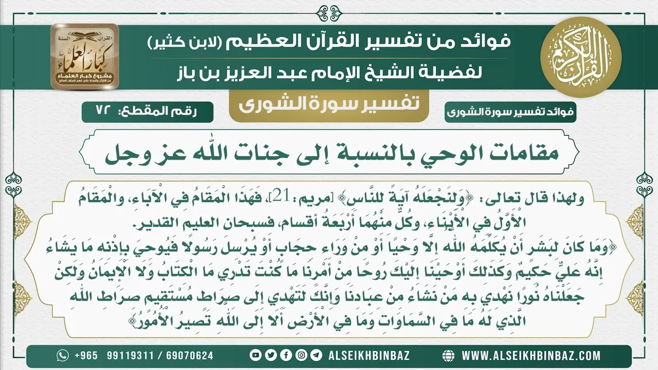 72 -   مقامات الوحي بالنسبة إلى جنات الله عز وجل  - نور على الدرب
