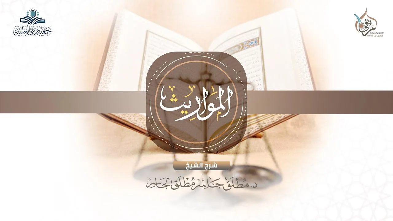 فقه المواريث (6) - مسألة المعادة