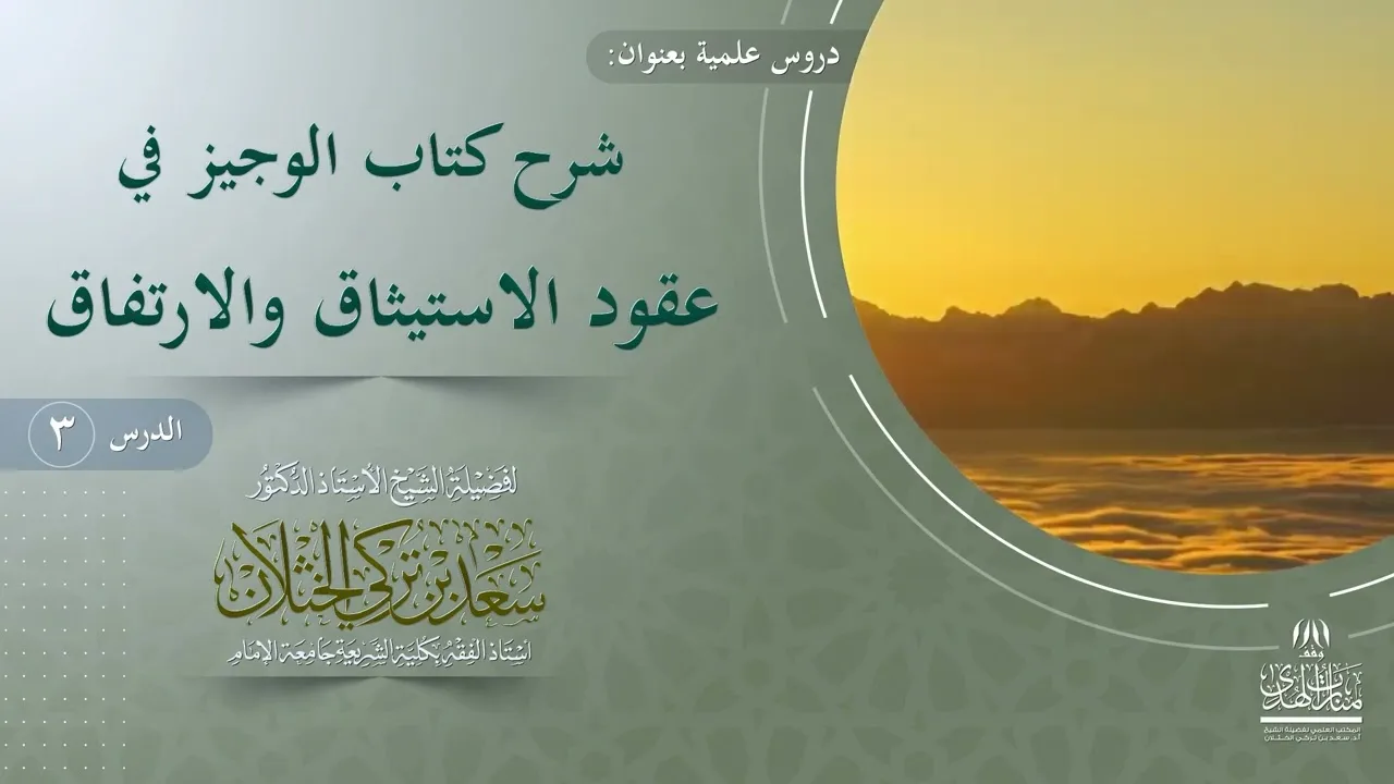 الدرس (3) شرح كتاب الوجيز في عقود الاستيثاق والارتفاق. فضيلة الشيخ أ.د. سعد الخثلان