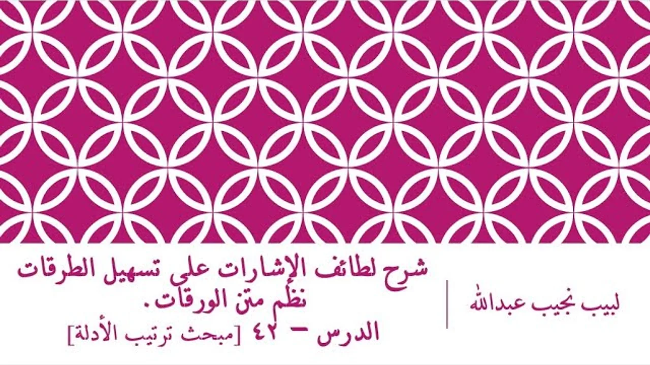 شرح لطائف الإشارات على تسهيل الطرقات نظم الورقات.الدرس– 42 [مبحث ترتيب الأدلة]