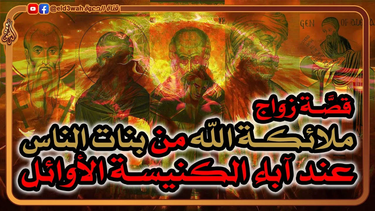 قصة زواج الملائكة من بنات الناس في التراث اليهودي وكتابات آباء الكنيسة الأوائل
