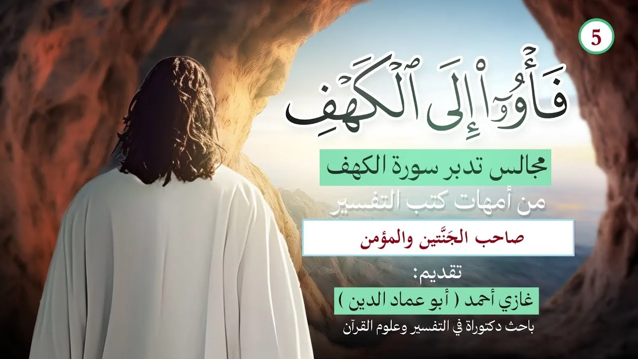 مَثَلُ صاحبِ الجَنّتين والمؤمن | تدبر الكهف (5)