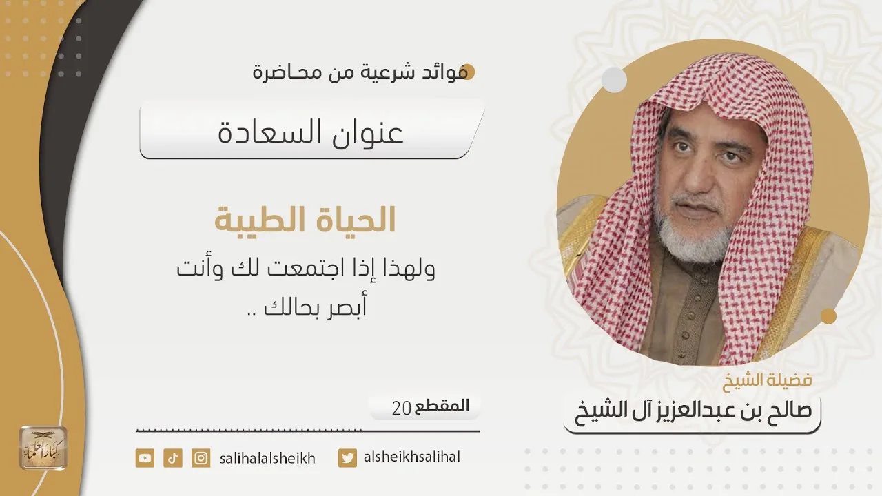 الحياة الطيبة | فضيلة الشيخ صالح آل الشيخ