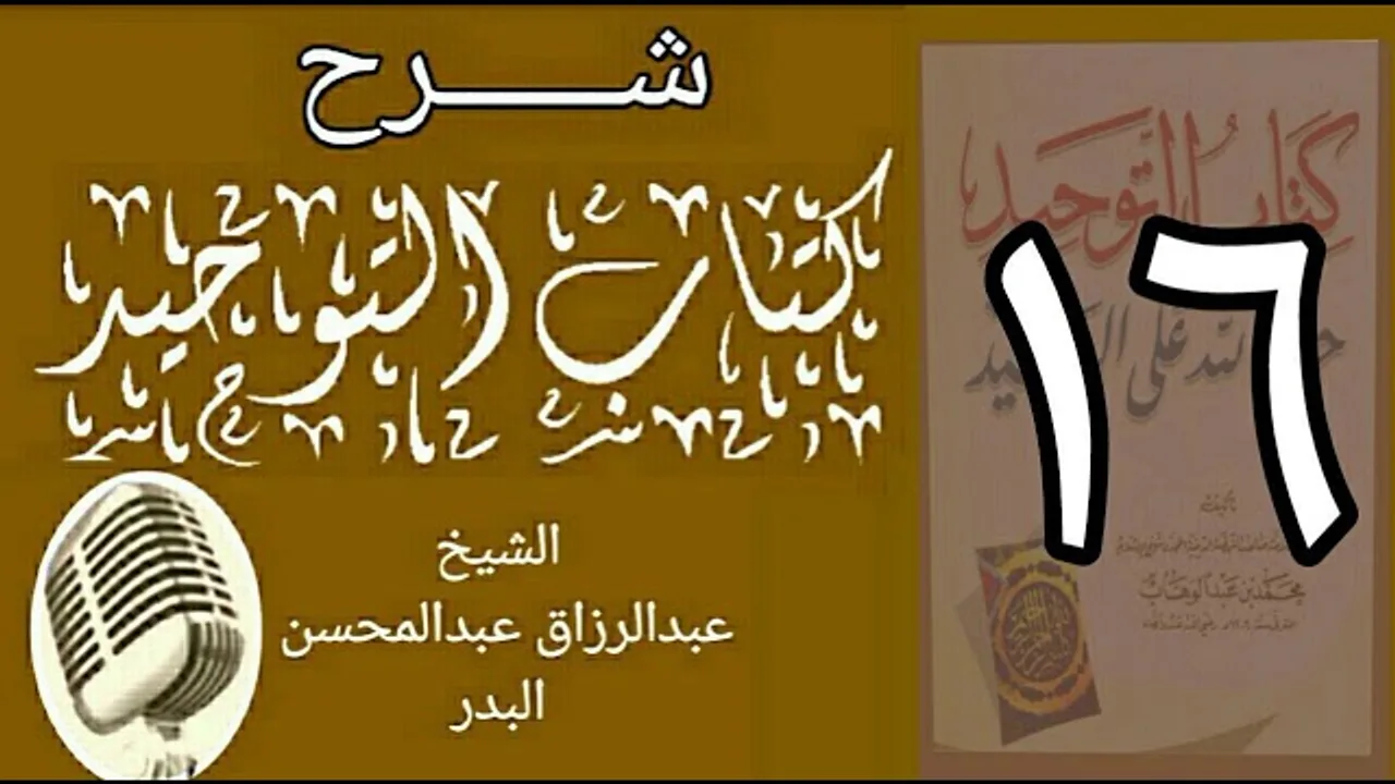 16 - شرح كتاب التوحيد - قناة المجد - الشيخ عبد الرؤاق البدر